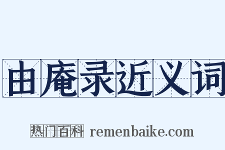 由庵录近义词是什么意思的图片